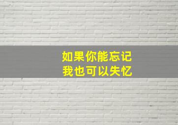 如果你能忘记 我也可以失忆